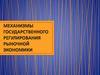 Механизмы государственного регулирования рыночной экономики