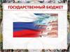 Государственный бюджет