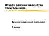 Второй признак равенства треугольников