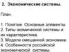 Экономические системы