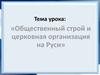 Общественный строй и церковная организация на Руси