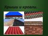 Крыши и кровли