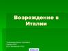 Возрождение в Италии