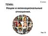 Нации и межнациональные отношения