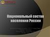 Национальный состав населения России