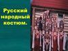 Русский народный костюм
