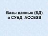 Базы данных (БД) и СУБД ACCESS
