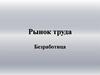 Рынок труда. Безработица