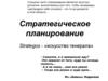 Стратегическое планирование