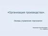 Основы управления персоналом