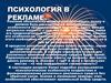 Психология в рекламе