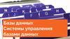 Базы данных. Системы управления базами данных