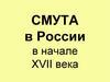 Смута в России в начале XVII века