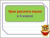 Урок русского языка в 3 классе. Винительный падеж