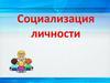 Социализация личности