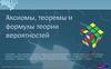 Аксиомы, теоремы и формулы теории вероятностей