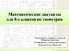 Математические диктанты для 8-х классов по геометрии