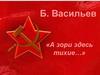 Б. Васильев «А зори здесь тихие…»