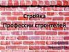 Стройка. Профессии строителей