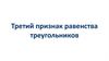 Третий признак равенства треугольников