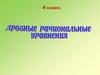 Дробные рациональные уравнения