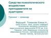 Средства психологического воздействия преподавателя на аудиторию