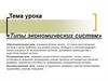 Типы экономических систем
