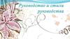 Руководство и стили руководства