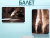 Балет. Техника балета