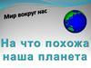 Мир вокруг нас. На что похожа наша планета 1 класс