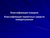 Классификация пожаров. Классификация первичных средств пожаротушения