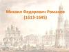 Михаил Федорович Романов (1613-1645)