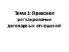 Правовое регулирование договорных отношений