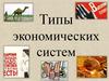 Типы экономических систем