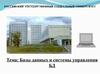 Базы данных и системы управления БД