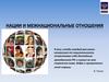 Нации и межнациональные отношения