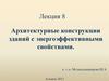 Архитектурные конструкции зданий с энергоэффективными свойствами