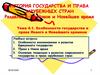 Особенности государства и права Нового и Новейшего времени