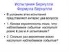 Испытания Бернулли. Формула Бернулли