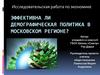 Эффективна ли демографическая политика в Московском регионе