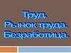 Труд. Рынок труда. Безработица