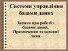 Запити при роботі з базами даних. Призначення та основні типи