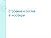 Строение и состав атмосферы