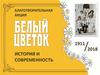 Белый цветок. Благотворительная акция. История и современность