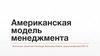 Американская модель менеджмента