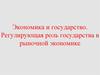 Экономика и государство. Регулирующая роль государства в рыночной экономике