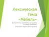 Лексическая тема: мебель (для малышей)