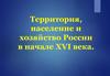 Территория, население и хозяйство России в начале XVI века