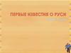 Первые известия о Руси