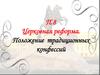 Церковная реформа Петра I. Положение традиционных конфессий